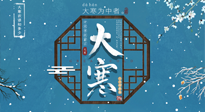 【大寒節(jié)氣】二十四節(jié)氣最后的盛宴~大寒，你了解多少？