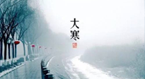 【節(jié)氣養(yǎng)生】一年中最冷的時節(jié)來了！大寒養(yǎng)生，記得防五寒，吃五物！