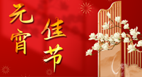 【中國(guó)傳統(tǒng)節(jié)日】正月十五鬧元宵！元宵與艾灸更配，補(bǔ)正氣、助消化、養(yǎng)脾胃 ！