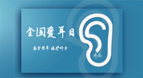 【你不知道的冷節(jié)日】全國(guó)愛(ài)耳日：好好艾護(hù)我們聆聽(tīng)世界的窗口！