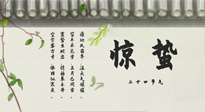 【二十四節(jié)氣灸】驚蟄艾灸：升陽(yáng)氣、強(qiáng)免疫、防流感、防舊疾、疏肝氣!