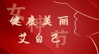 【女神節(jié)】健康美麗“艾”自己，艾灸熱養(yǎng)，和女人天生一對(duì)！