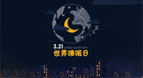 【你不知道的冷節(jié)日】世界睡眠日：健康睡眠，值得你我共享！