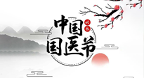 【中國(guó)國(guó)醫(yī)節(jié)】弘揚(yáng)中醫(yī)，傳承文化，3.17中國(guó)醫(yī)師節(jié)，仙草健康集團(tuán)向中國(guó)醫(yī)生致敬！