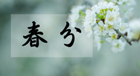 【二十四節(jié)氣灸】春分節(jié)氣這樣灸，疏肝、養(yǎng)脾、祛濕、開郁！