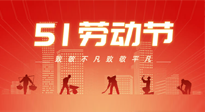 【勞動節(jié)養(yǎng)生】勞動節(jié)，別給健康放長假，五一養(yǎng)生很重要！