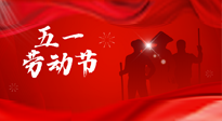 【勞動節(jié)】勞動創(chuàng)造美好，灸“艾”可迎萬難！五一養(yǎng)生，記得艾灸哦！