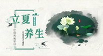 【節(jié)氣養(yǎng)生】立夏養(yǎng)生，重在養(yǎng)心！要注意兩宜三忌的養(yǎng)生秘訣！