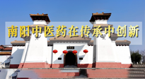 【行業(yè)資訊】河南日?qǐng)?bào)：南陽(yáng)中醫(yī)藥在傳承中創(chuàng)新！