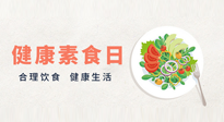 【你不知道的冷節(jié)日】6·15“健康素食日”，來(lái)一起給腸胃放個(gè)假吧！