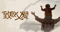 【父親節(jié)】最“爸”氣的禮物，就是父親節(jié)送上最好的“艾”！