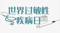 【你不知道的冷節(jié)日】7.8世界過敏性疾病日：過敏無小事，你我需重視！