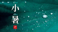 【二十四節(jié)氣灸】小暑節(jié)氣，艾灸祛暑濕，灸出一夏健康！