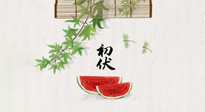 【三伏健康】伏天繁盛最美好，冬病夏治最當(dāng)時(shí)！