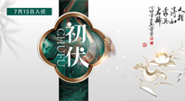 【艾灸三伏天】初伏來了，悶熱三伏天，其實(shí)是養(yǎng)生黃金期！