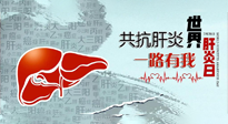 【你不知道的冷節(jié)日】愛肝護(hù)肝，灸享健康，世界肝炎日，更要遠(yuǎn)離肝炎，保護(hù)肝臟！