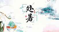 【節(jié)氣養(yǎng)生】離離暑云散，裊裊秋風(fēng)起！處暑養(yǎng)生順應(yīng)天時(shí)，防燥、防秋乏！